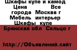 Шкафы купе и камод › Цена ­ 10 000 - Все города, Москва г. Мебель, интерьер » Шкафы, купе   . Брянская обл.,Сельцо г.